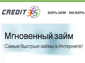 Credit365 - Мгновенный займ в Интернет - Шпола