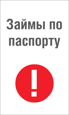 Домашние Деньги - Быстрые Займы по Паспорту - Зюзельский