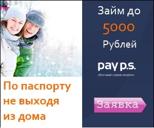 Pay P.S. - Быстрые Займы Онлайн - Боготол